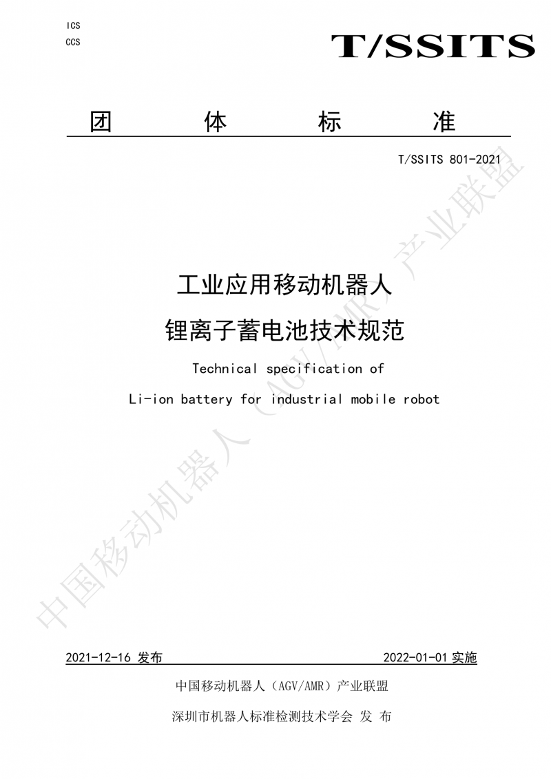 801 鋰離子蓄電池技術規范-01_00