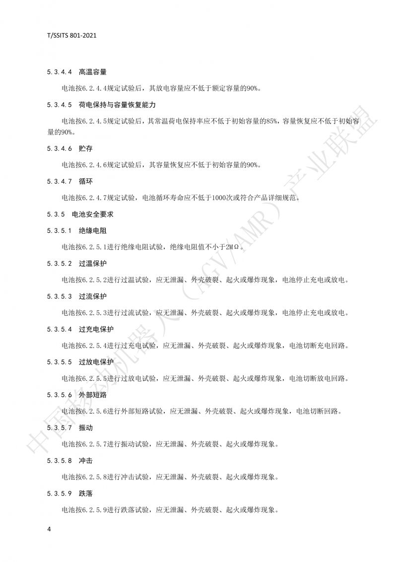 801 鋰離子蓄電池技術規范-01_07