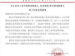 深圳市機(jī)器人標(biāo)準(zhǔn)檢測技術(shù)學(xué)會(huì)關(guān)于召開《工業(yè)應(yīng)用移動(dòng)機(jī)器人 技術(shù)規(guī)范-復(fù)合移動(dòng)機(jī)器人》線下討論會(huì)的通知