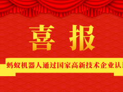 喜訊|螞蟻機器人通過國家高新技術(shù)企業(yè)認證！