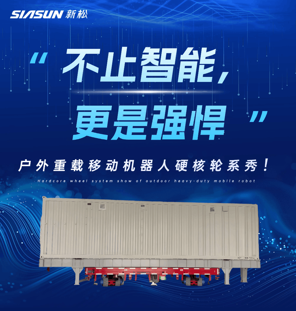 新松發布戶外重載移動機器人“黃金底盤”