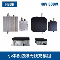 中惠創(chuàng)智 FB06 48V 600W  防爆無(wú)線充模組