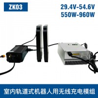 中惠創(chuàng)智 ZK03  550W-960W 機(jī)器人無(wú)線充模組