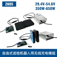 中惠創(chuàng)智 ZK05 350W-650W 機(jī)器人無(wú)線充模組