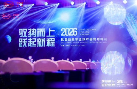 “馭勢而上，躍起新程”——2026年比亞迪叉車全球產品發布峰會圓滿召開